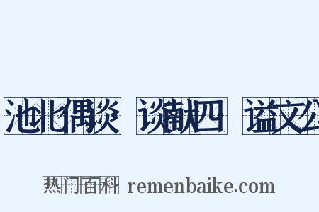 池北偶谈·谈献四·谥文公是什么意思的图片